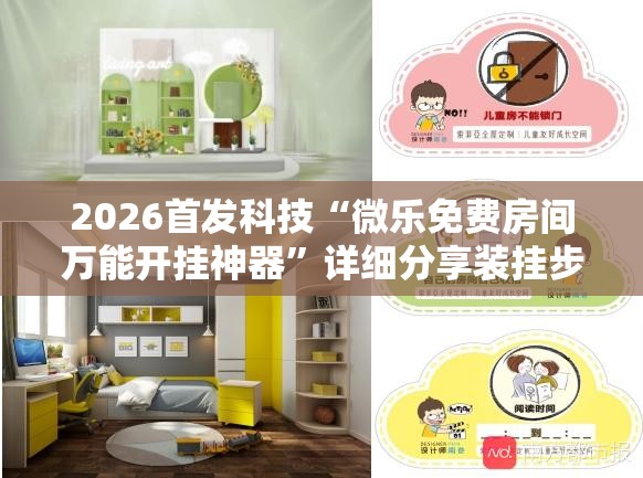 2026首发科技“微乐免费房间万能开挂神器”详细分享装挂步骤