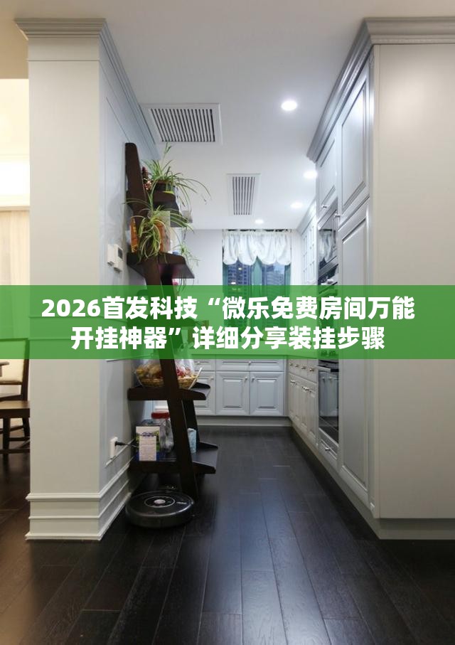 2026首发科技“微乐免费房间万能开挂神器”详细分享装挂步骤