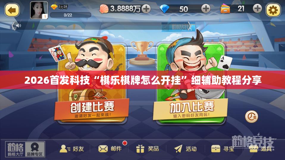 2026首发科技“棋乐棋牌怎么开挂	”细辅助教程分享
