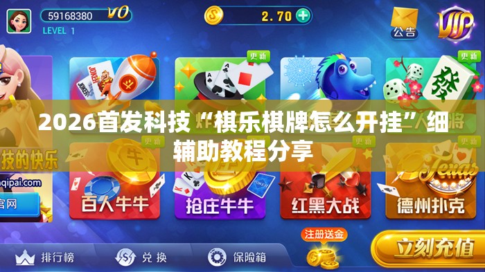 2026首发科技“棋乐棋牌怎么开挂	”细辅助教程分享
