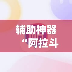 辅助神器“阿拉斗牛有挂吗”(免费)开挂辅助教学(最新辅助开挂教程)