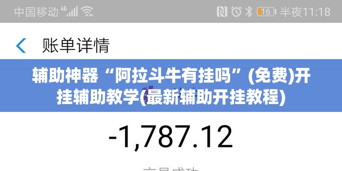 辅助神器“阿拉斗牛有挂吗”(免费)开挂辅助教学(最新辅助开挂教程)
