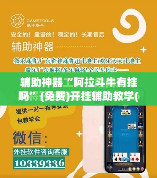 辅助神器“阿拉斗牛有挂吗”(免费)开挂辅助教学(最新辅助开挂教程)