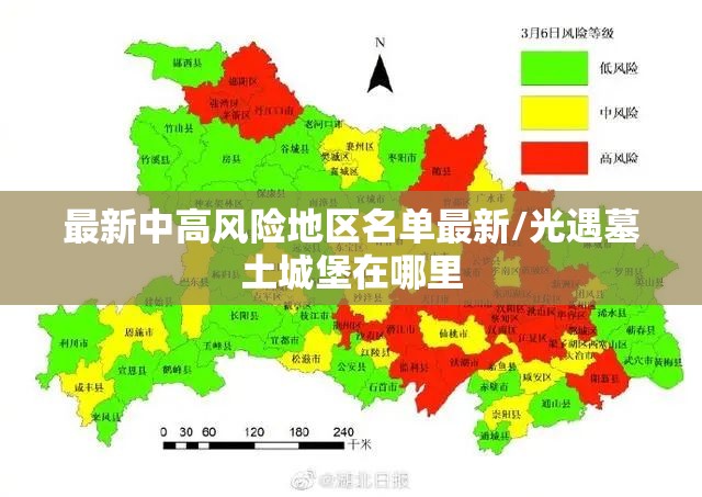 最新中高风险地区名单最新/光遇墓土城堡在哪里 最新中高风险地区名单最新/光遇墓土城堡在哪里