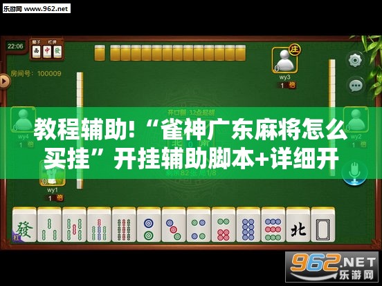 教程辅助!“雀神广东麻将怎么买挂”开挂辅助脚本+详细开挂安装教程
