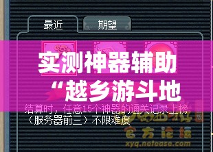 实测神器辅助“越乡游斗地主 挂	”详细开挂教程