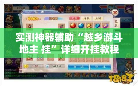 实测神器辅助“越乡游斗地主 挂	”详细开挂教程