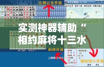 实测神器辅助“相约麻将十三水万能开挂神器	”2026开挂教程步骤