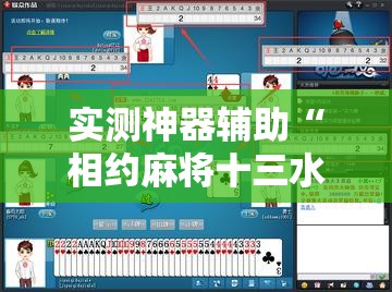实测神器辅助“相约麻将十三水万能开挂神器”2026开挂教程步骤