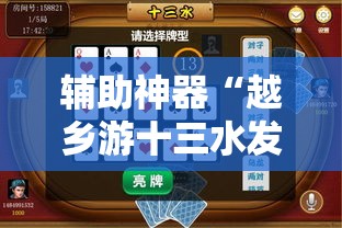 辅助神器“越乡游十三水发牌规律”详细开挂教程