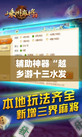 辅助神器“越乡游十三水发牌规律”详细开挂教程