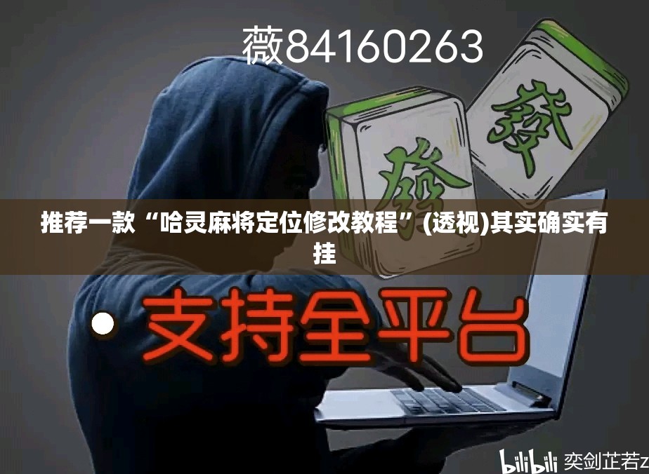 推荐一款“哈灵麻将定位修改教程”(透视)其实确实有挂
