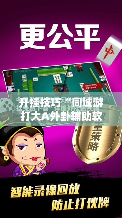 开挂技巧“同城游打大A外卦辅助软件下载”开挂(透视)辅助教程