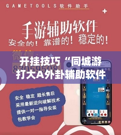 开挂技巧“同城游打大A外卦辅助软件下载	”开挂(透视)辅助教程