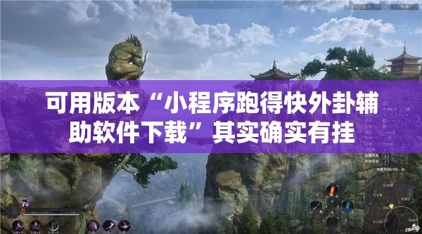 可用版本“小程序跑得快外卦辅助软件下载	”其实确实有挂