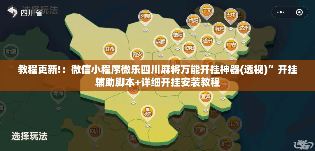 教程更新!：微信小程序微乐四川麻将万能开挂神器(透视)	”开挂辅助脚本+详细开挂安装教程