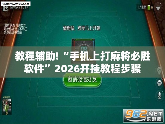 教程辅助!“手机上打麻将必胜软件	”2026开挂教程步骤