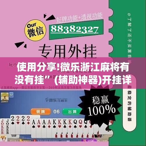 使用分享!微乐浙江麻将有没有挂”(辅助神器)开挂详细教程
