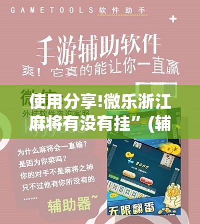 使用分享!微乐浙江麻将有没有挂”(辅助神器)开挂详细教程
