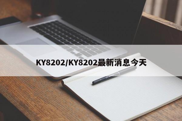KY8202/KY8202最新消息今天