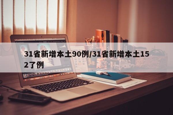 31省新增本土90例/31省新增本土152了例