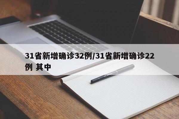 31省新增确诊32例/31省新增确诊22例 其中