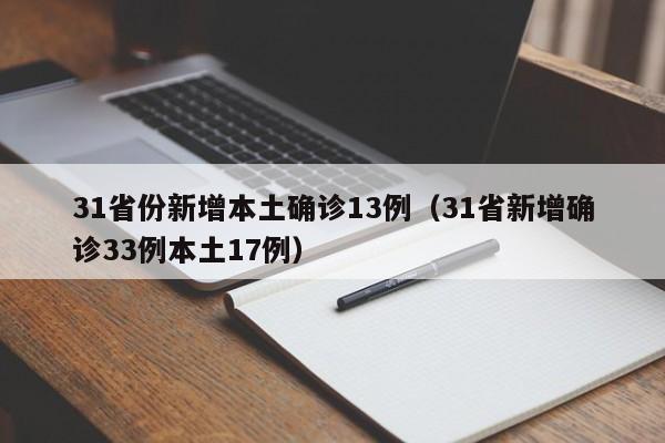 31省份新增本土确诊13例(31省新增确诊33例本土17例)