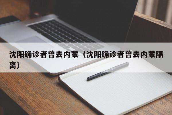 沈阳确诊者曾去内蒙(沈阳确诊者曾去内蒙隔离)