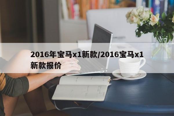 2016年宝马x1新款/2016宝马x1新款报价
