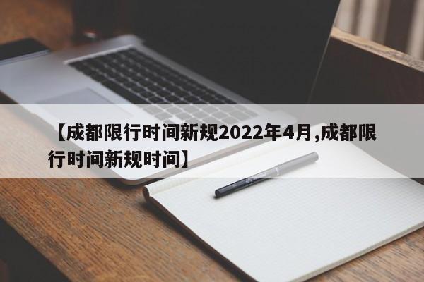 【成都限行时间新规2022年4月,成都限行时间新规时间】
