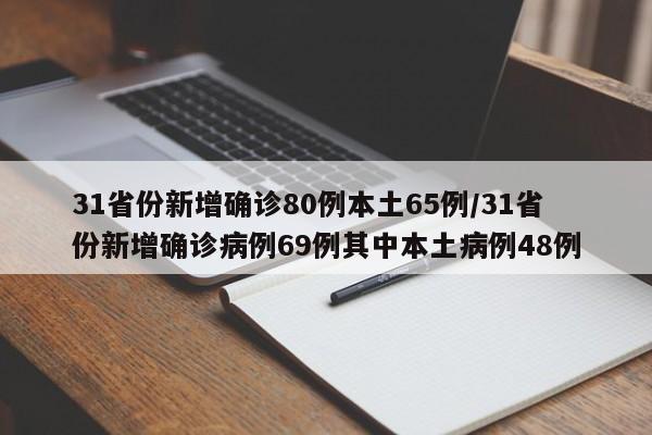 31省份新增确诊80例本土65例/31省份新增确诊病例69例其中本土病例48例