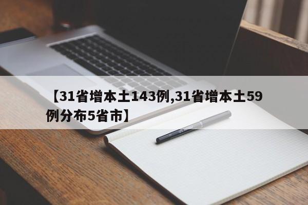 【31省增本土143例,31省增本土59例分布5省市】