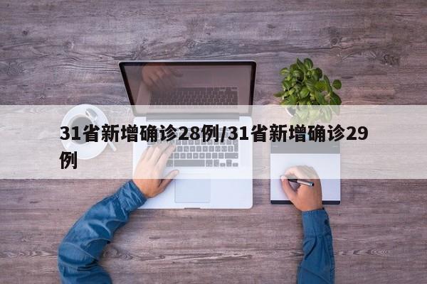 31省新增确诊28例/31省新增确诊29例