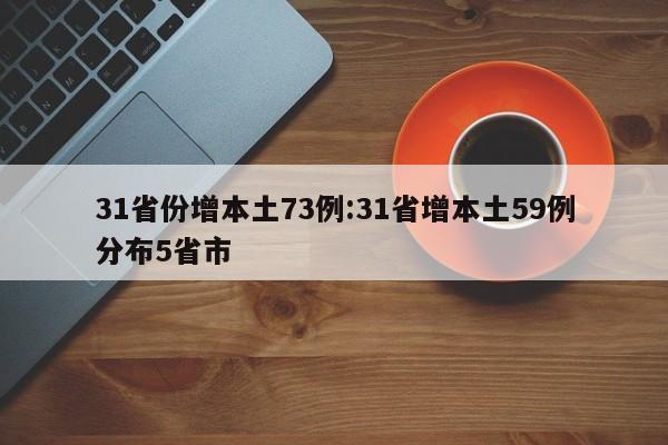 31省份增本土73例:31省增本土59例分布5省市