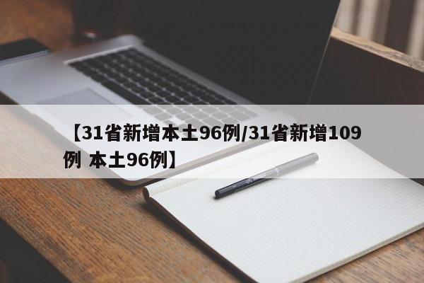 【31省新增本土96例/31省新增109例 本土96例】