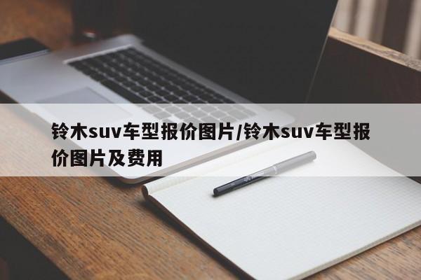 铃木suv车型报价图片/铃木suv车型报价图片及费用
