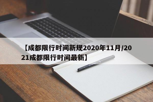 【成都限行时间新规2020年11月/2021成都限行时间最新】