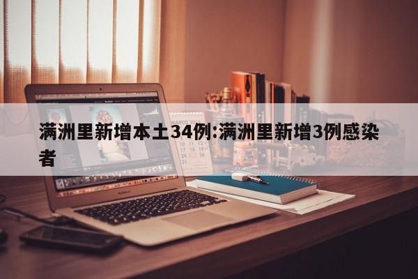 满洲里新增本土34例:满洲里新增3例感染者