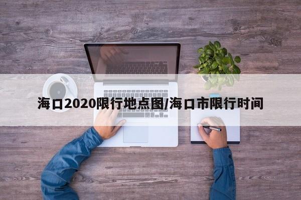 海口2020限行地点图/海口市限行时间