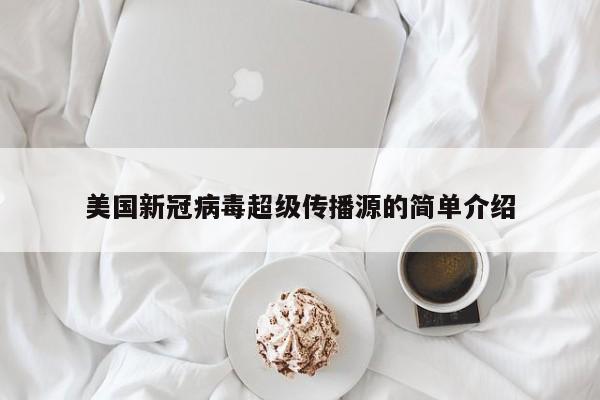 美国新冠病毒超级传播源的简单介绍