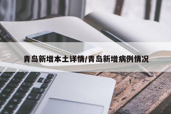 青岛新增本土详情/青岛新增病例情况