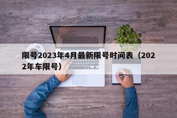 限号2023年4月最新限号时间表(2022年车限号)