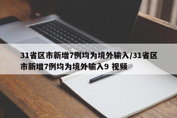 31省区市新增7例均为境外输入/31省区市新增7例均为境外输入9 视频