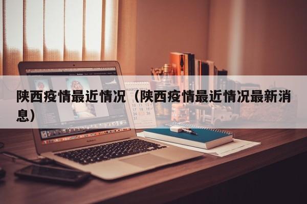 陕西疫情最近情况(陕西疫情最近情况最新消息)