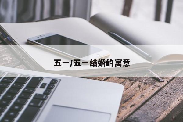 五一/五一结婚的寓意