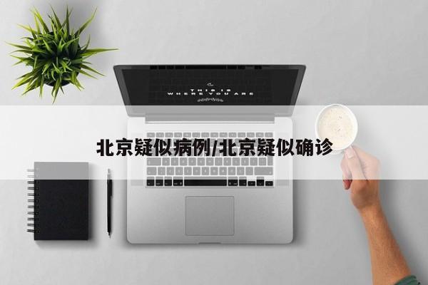 北京疑似病例/北京疑似确诊