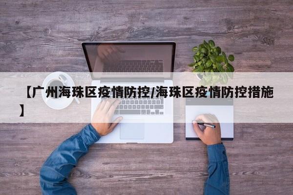 【广州海珠区疫情防控/海珠区疫情防控措施】