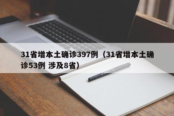 31省增本土确诊397例(31省增本土确诊53例 涉及8省)