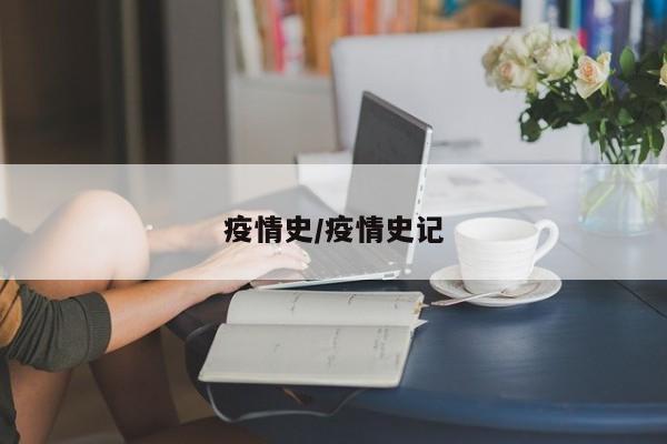 疫情史/疫情史记