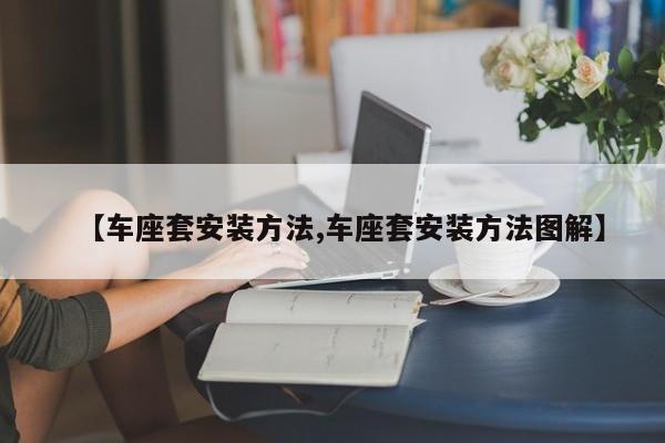 【车座套安装方法,车座套安装方法图解】